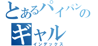 とあるパイパンのギャル（インデックス）