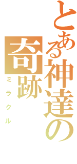 とある神達の奇跡Ⅱ（ミラクル）