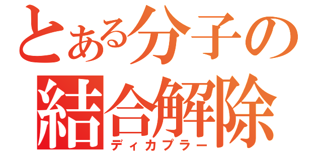 とある分子の結合解除（ディカプラー）