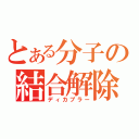 とある分子の結合解除（ディカプラー）