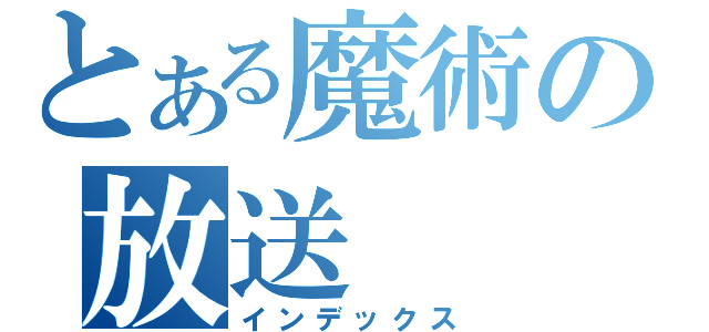 とある魔術の放送（インデックス）