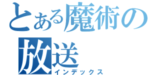 とある魔術の放送（インデックス）