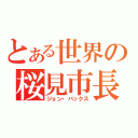 とある世界の桜見市長（ジョン・バックス）