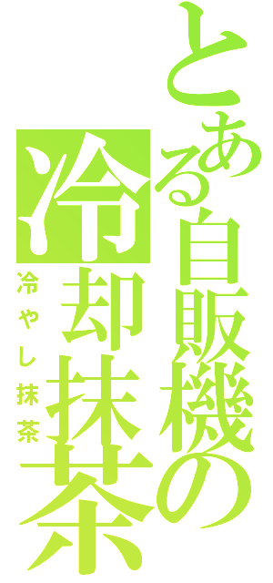 とある自販機の冷却抹茶Ⅱ（冷やし抹茶）