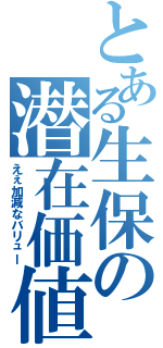 とある生保の潜在価値（えぇ加減なバリュー）