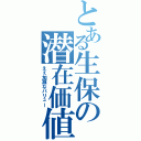 とある生保の潜在価値（えぇ加減なバリュー）