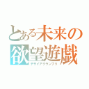 とある未来の欲望遊戯（デザイアグランプリ）