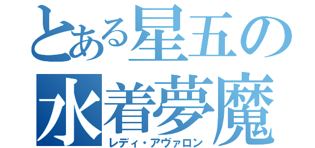 とある星五の水着夢魔（レディ・アヴァロン）