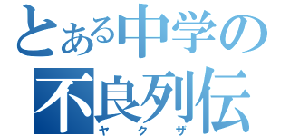 とある中学の不良列伝（ヤクザ）