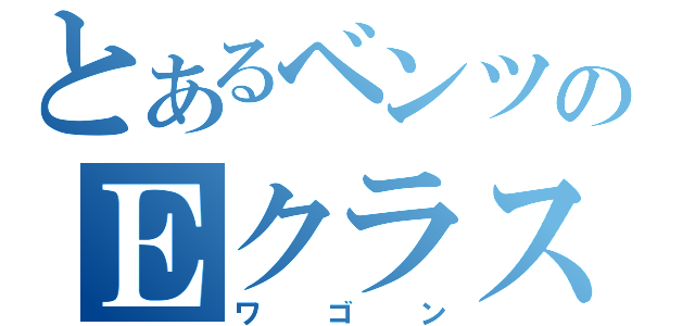 とあるベンツのＥクラス（ワゴン）