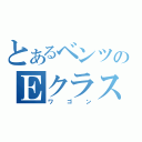 とあるベンツのＥクラス（ワゴン）