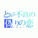 とある不良の偽りの恋（ニセコイ）