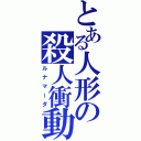 とある人形の殺人衝動（ルナマーダ）