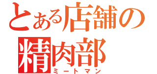 とある店舗の精肉部（ミートマン）