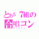 とある７組の合唱コン（リフレイン）