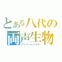 とある八代の両声生物（アッパーレジスタ）