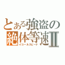 とある強盗の絶体等速Ⅱ（イコールスピード）