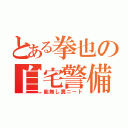 とある拳也の自宅警備（能無し糞ニート）