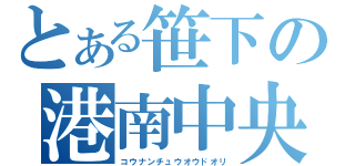 とある笹下の港南中央（コウナンチュウオウドオリ）