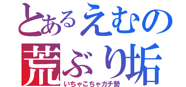 とあるえむの荒ぶり垢（いちゃこちゃガチ勢）