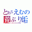 とあるえむの荒ぶり垢（いちゃこちゃガチ勢）