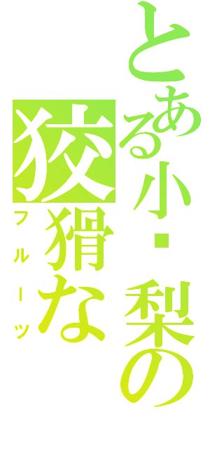 とある小凤梨の狡猾な（フルーツ）