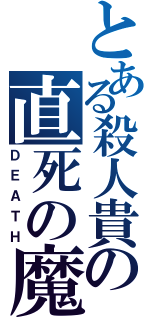 とある殺人貴の直死の魔眼（ＤＥＡＴＨ）