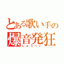 とある歌い手の爆音発狂（しゅうへい）