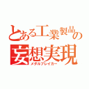 とある工業製品の妄想実現（メダルブレイカー）