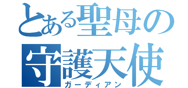 とある聖母の守護天使（ガーディアン）