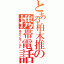 とある柏木推の携帯電話Ⅱ（ゆきりんワールド）