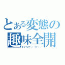 とある変態の趣味全開（まじやばす＼（＾Ｏ＾）／）