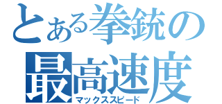 とある拳銃の最高速度（マックススピード）