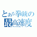 とある拳銃の最高速度（マックススピード）