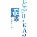 とあるＢＡＫＡの乖乖（存在感ＱＡＱ）