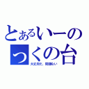 とあるいーのっくの台詞（大丈夫だ、問題ない）