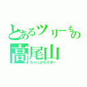 とあるツリーもどきの高尾山（ちゃっかりスター）