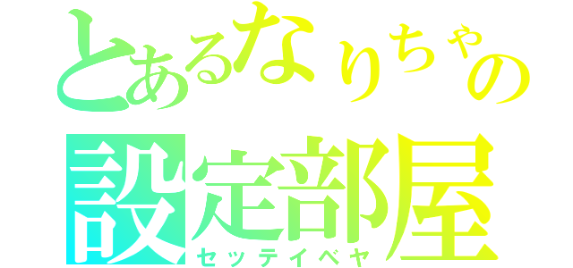 とあるなりちゃの設定部屋（セッテイベヤ）