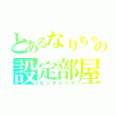 とあるなりちゃの設定部屋（セッテイベヤ）