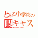 とある小学校の暇キャス日記（タケ＠ｙａｎａｉｔａｋｅｔｏ）