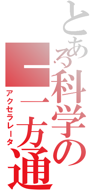 とある科学の↑一方通行（アクセラレータ）