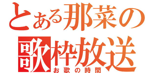 とある那菜の歌枠放送（お歌の時間）