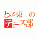 とある東のテニス部（棒）