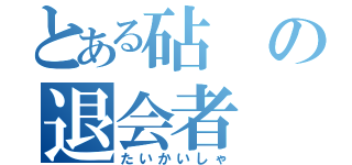 とある砧の退会者（たいかいしゃ）