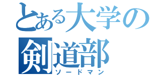 とある大学の剣道部（ソードマン）