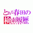 とある春田の検索履歴（叡智な探索）