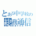 とある中学校の総務通信（附属中学校）