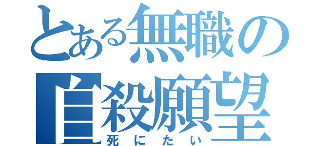 とある無職の自殺願望（死にたい）