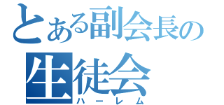 とある副会長の生徒会（ハーレム）