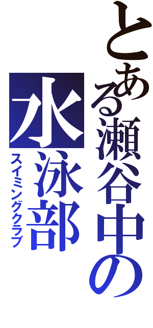 とある瀬谷中の水泳部（スイミングクラブ）